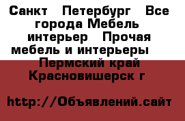 Санкт - Петербург - Все города Мебель, интерьер » Прочая мебель и интерьеры   . Пермский край,Красновишерск г.